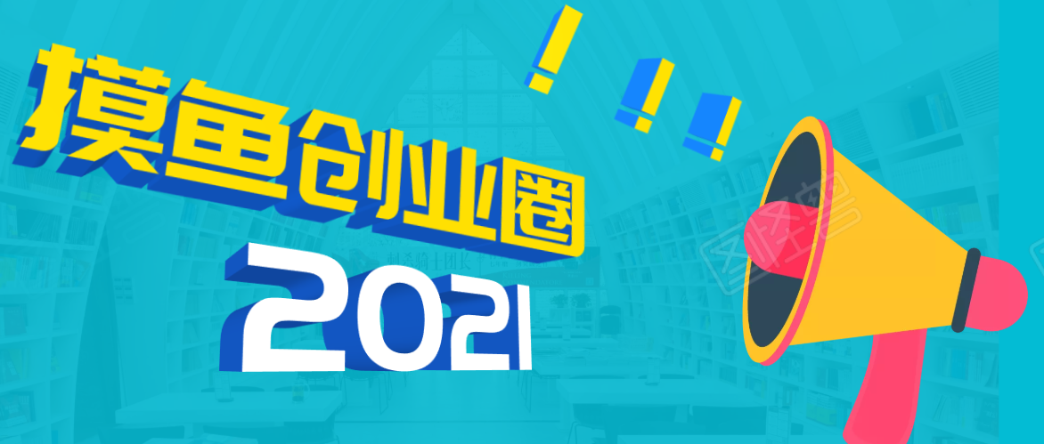 《摸鱼创业圈》2021年最新合集：圈内最新项目和玩法套路，轻松月入N万-一点通资源网