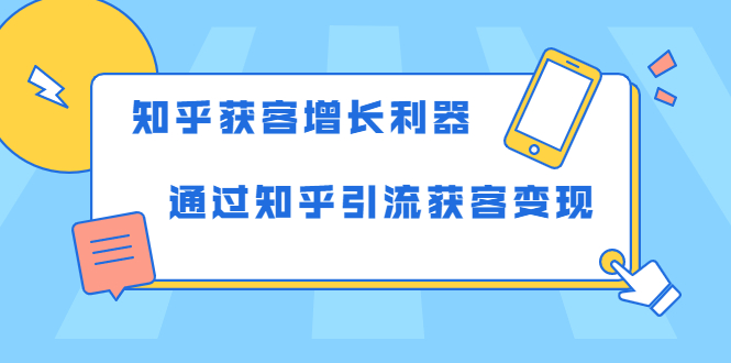 知乎获客增长利器：教你如何轻松通过知乎引流获客变现-一点通资源网