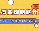 社群变现陪跑计划:建立“个人IP+视频号+私域流量”的社群商业模式轻松赚钱-一点通资源网