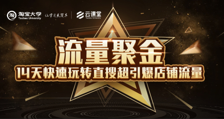 淘宝大学：流量聚金14天快速玩转直搜，超引爆店铺流量，价值8800元-一点通资源网