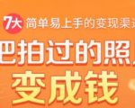 把拍过的照片变成钱,一部手机教你拍照赚钱,随手月赚2000+-一点通资源网