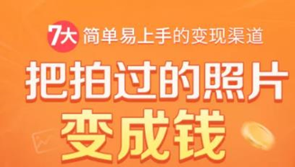 把拍过的照片变成钱，一部手机教你拍照赚钱，随手月赚2000+-一点通资源网
