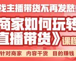 《手把手教你如何玩转直播带货》针对商家 内容干货 目的赚钱-一点通资源网