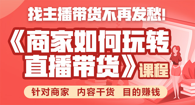 《手把手教你如何玩转直播带货》针对商家 内容干货 目的赚钱-一点通资源网