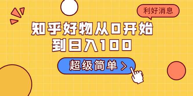 知乎好物从0开始到日入100，超级简单的玩法分享，新人一看也能上手操作-一点通资源网