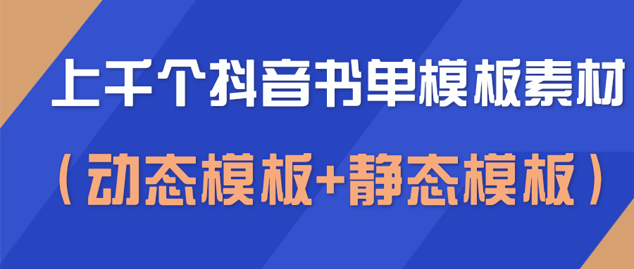上千个抖音书单模板素材，空白无水印模板（动态模板+静态模板）-一点通资源网