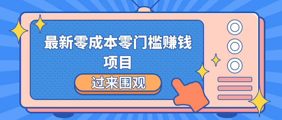 最新零成本零门槛赚钱项目，简单操作月赚2000-5000+-一点通资源网