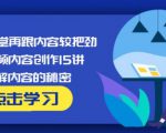 玩家学堂再跟内容较把劲·短视频内容创作15讲,破解内容的秘密-一点通资源网