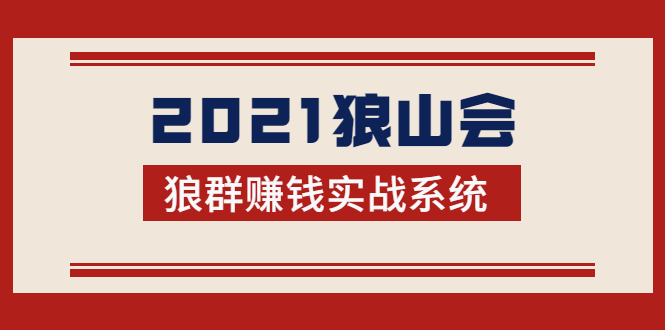2021狼山会狼群赚钱实战系统：让你步步为营，直达胜利终点的赚钱必备-一点通资源网