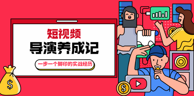 张策·短视频导演养成记：一步一个脚印的实战经历，教你如何拍好短视频-一点通资源网