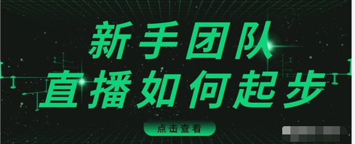 直播技巧：新手团队直播怎么从0-1，快速突破冷启动，迅速吸粉-一点通资源网