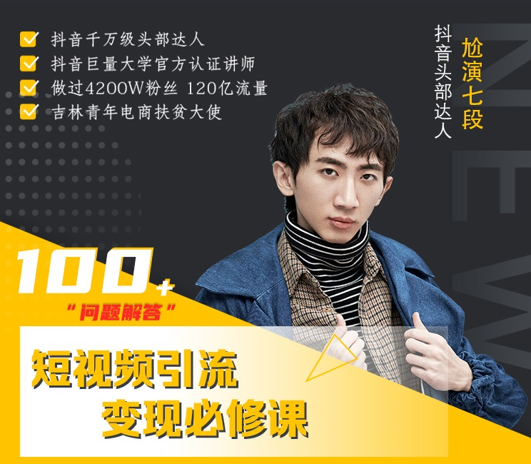 七段训练营·如何通过改编获取巨额流量，短视频引流变现必修课-一点通资源网