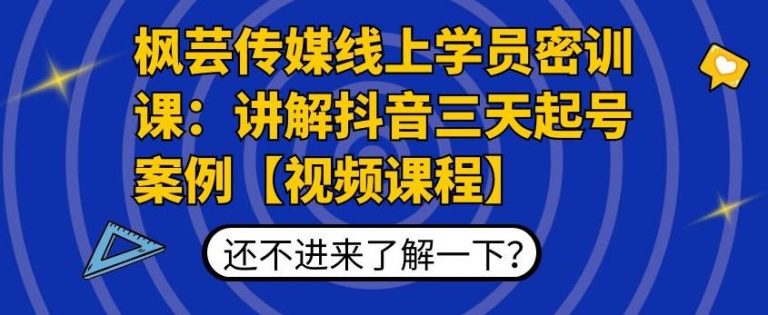 枫芸传媒线上学员密训课：讲解抖音三天起号案例【无水印视频课】-一点通资源网