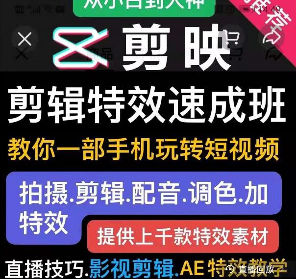 剪映剪辑特效速成班：教你一部手机玩转短视频，提供上千款特效素材-一点通资源网