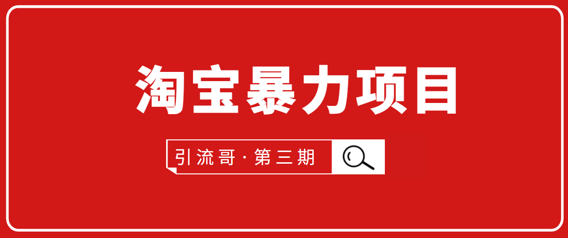 引流哥·第3期淘宝暴力项目：每天10-30分钟的空闲时间，有淘宝号，会玩淘宝-一点通资源网