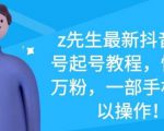 z先生最新抖音美女号起号教程,快速十万粉,一部手机就可以操作-一点通资源网