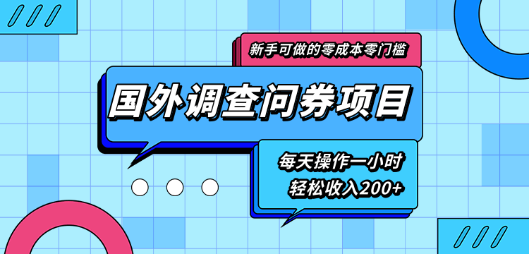 新手零成本零门槛可操作的国外调查问券项目，每天一小时轻松收入200+-一点通资源网