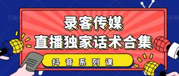 抖音直播话术合集，最新：暖场、互动、带货话术合集，干货满满建议收藏-一点通资源网