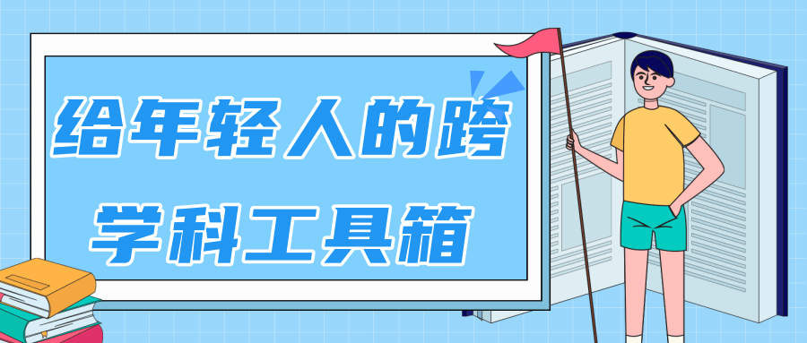 林超：给年轻人的跨学科工具箱【视频课程高清】-一点通资源网