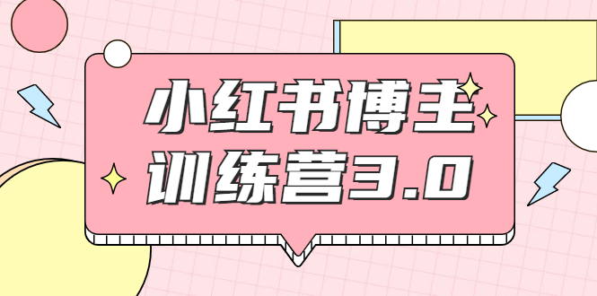 红商学院·小红书博主训练营3.0，实战操作轻松月入过万-一点通资源网