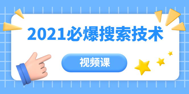 齐论教育·2021年百分百必爆搜索流量技术（价值999元-视频课）-一点通资源网