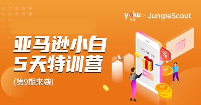雨课·亚马逊小白特训营第9期 跨境电商挺赚钱的 有朋友已经月入几十万美金-一点通资源网