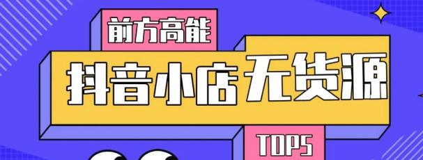 10分钟告诉你抖音小店项目原理，抖音小店无货源店群必爆玩法-一点通资源网