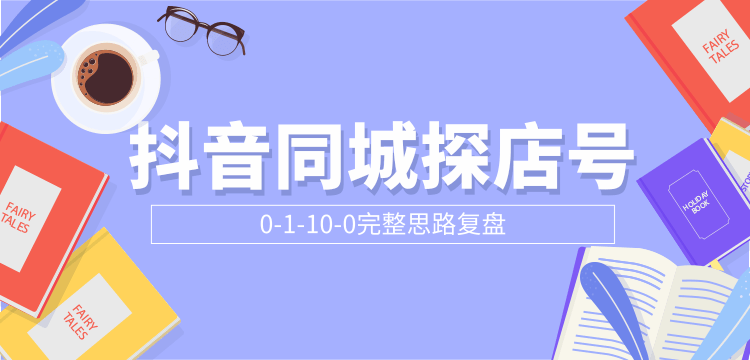 抖音同城探店号0-1-10-0完整思路复盘【付费文章】-一点通资源网