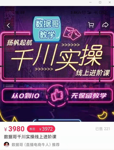 官网售价3980元的数据哥-千川实操进阶课【进阶版】 非基础版-一点通资源网