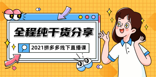 2021拼多多线下直播课：全程纯干货分享，关于拼多多的一切逻辑都能在这学到-一点通资源网