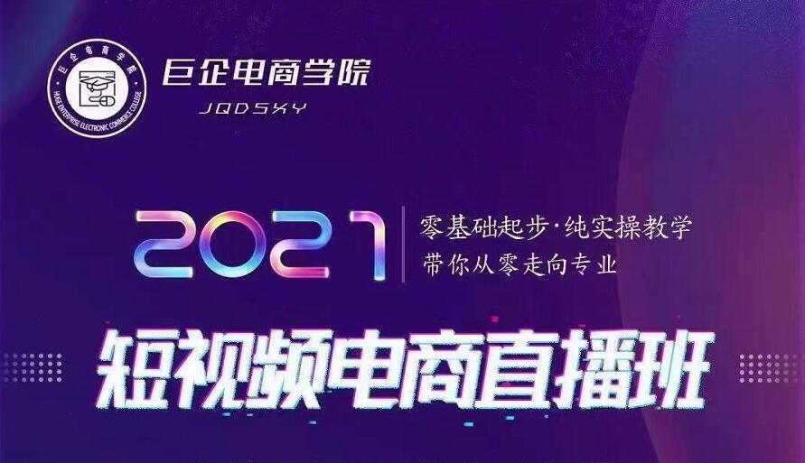 巨企电商学院·2021短视频电商直播班，价值2980元-一点通资源网