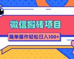微信搬砖项目,简单几步操作即可轻松日入100+【批量操作赚更多】-一点通资源网