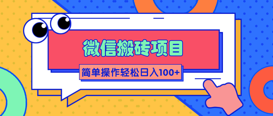 微信搬砖项目，简单几步操作即可轻松日入100+【批量操作赚更多】-一点通资源网
