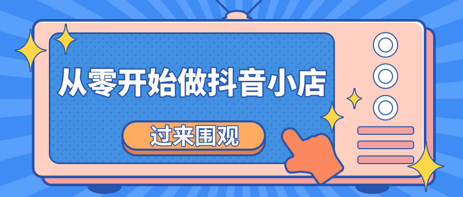 《从零开始做抖音小店全攻略》小白一步一步跟着做也能月收入3-5W-一点通资源网