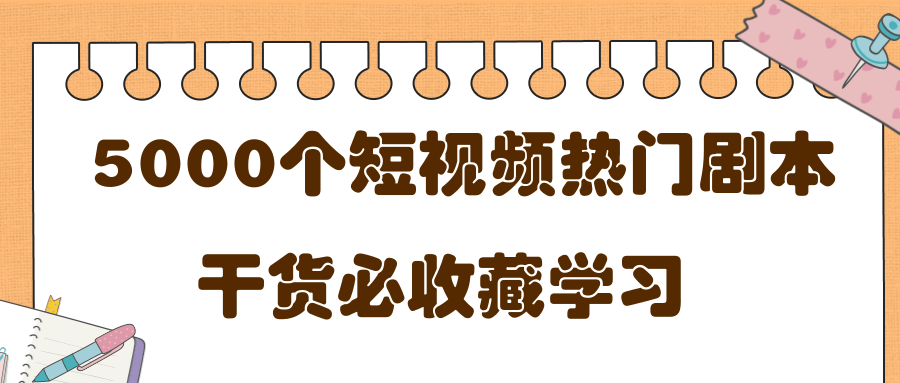 短视频热门剧本大全，5000个剧本做短视频的朋友必看-一点通资源网