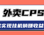 超详细搭建外卖CPS系统,轻松挂机躺赚收入1W+【视频教程】-一点通资源网