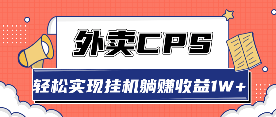超详细搭建外卖CPS系统，轻松挂机躺赚收入1W+【视频教程】-一点通资源网