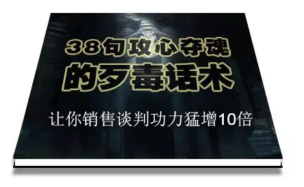 陈增金：38句攻心夺魂的歹毒话术，让你销售谈判功力猛增10倍-一点通资源网