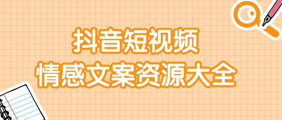 短视频情感文案资源大合集，上万条各类情感文案，让你不再为文案而烦恼-一点通资源网