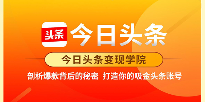 今日头条变现学院·打造你的吸金头条账号，打造10W+实操方法 价值2298元-一点通资源网