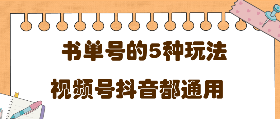 低成本创业项目，抖音，快手，视频号都通用的书单号5种赚钱玩法-一点通资源网