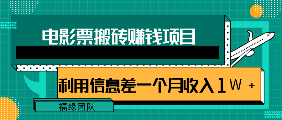 利用信息差操作电影票搬砖项目，有流量即可轻松月赚1W+-一点通资源网
