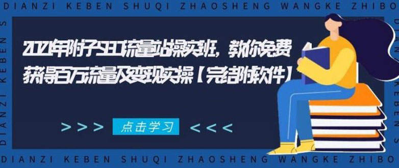 2021年附子SEO流量站操实班 教你免费获得百万流量及变现实操(完结附软件)-一点通资源网