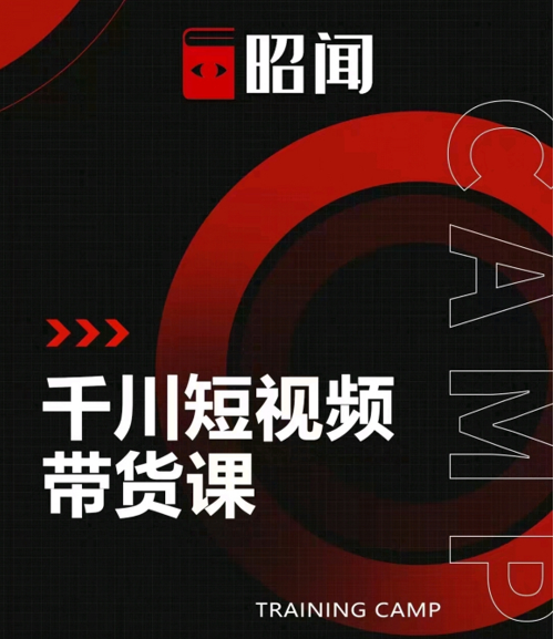 昭闻短视频千川图文带货课，给你一个起点，给起点一个高度-一点通资源网