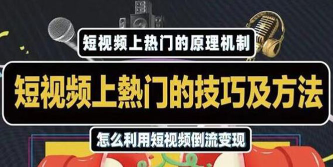 杰小杰·短视频上热门的方法技巧，利用短视频导流快速实现万元收益-一点通资源网