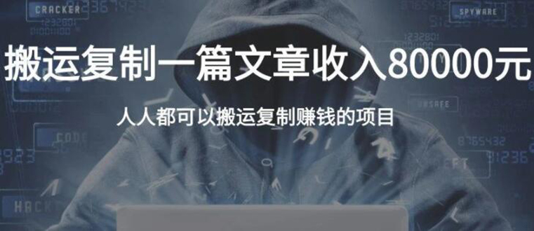 复制粘贴自动化赚钱的公文项目，复制一篇文章收入8000元，人人可操作-一点通资源网