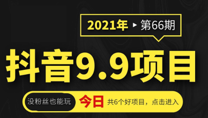 抖音9.9课程项目，没粉丝也能卖课，一天300+粉易变现-一点通资源网