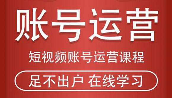 短视频账号运营课程：从话术到短视频运营再到直播带货全流程，新人快速入门-一点通资源网