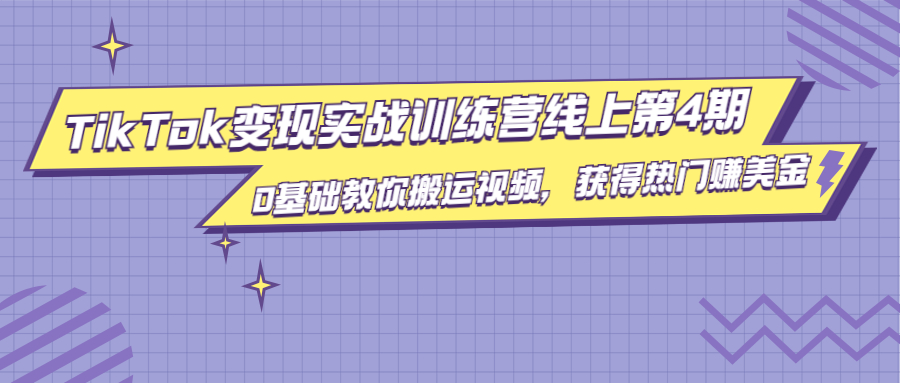 龟课·TikTok变现实战训练营线上第4期，0基础教你搬运视频，获得热门赚美金-一点通资源网