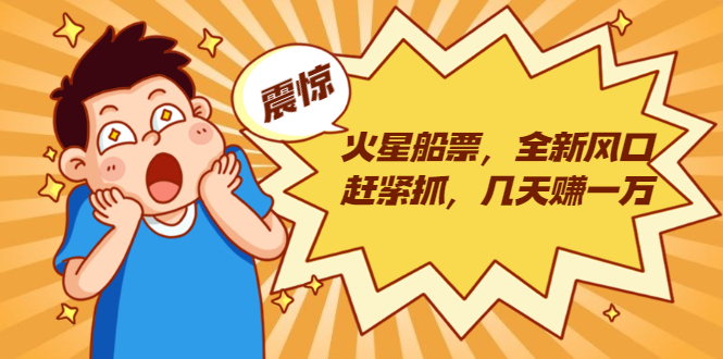 火星船票，全新风口赶紧抓，几天赚一万+摆地摊卖尾货月入一万（5个项目）-一点通资源网
